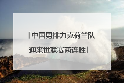 中国男排力克荷兰队 迎来世联赛两连胜
