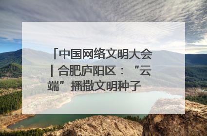 中国网络文明大会｜合肥庐阳区：“云端”播撒文明种子 共建清朗网络空间