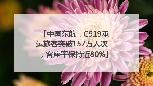 中国东航：C919承运旅客突破157万人次，客座率保持近80%
