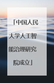 中国人民大学人工智能治理研究院成立