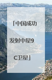 中国成功发射中星9C卫星