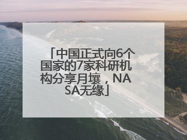 中国正式向6个国家的7家科研机构分享月壤，NASA无缘