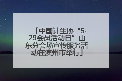 中国计生协“5·29会员活动日”山东分会场宣传服务活动在滨州市举行