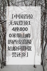 中国首位无氧登顶14座8000米级山峰的西安高陵姑娘何静载誉还乡