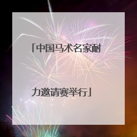 中国马术名家耐力邀请赛举行