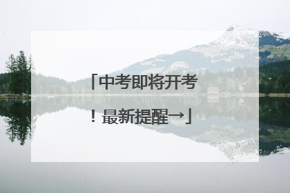 中考即将开考！最新提醒→