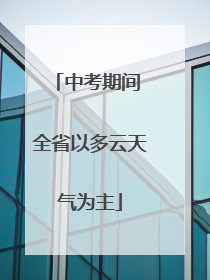 中考期间 全省以多云天气为主