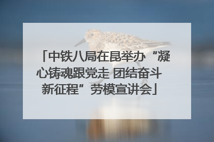 中铁八局在昆举办“凝心铸魂跟党走 团结奋斗新征程”劳模宣讲会