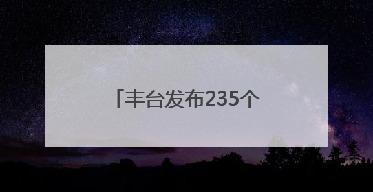 丰台发布235个法务就业实习岗位！面向这些高校