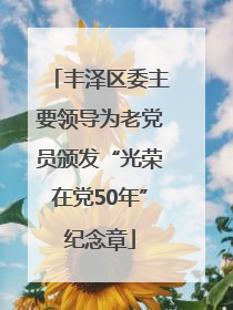 丰泽区委主要领导为老党员颁发“光荣在党50年”纪念章