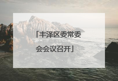 丰泽区委常委会会议召开