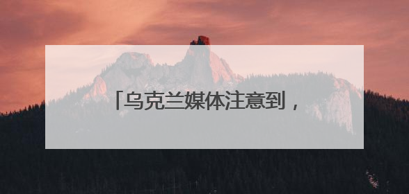 乌克兰媒体注意到，特朗普这次一反常态