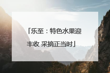 乐至：特色水果迎丰收 采摘正当时