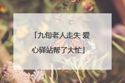 九旬老人走失 爱心驿站帮了大忙