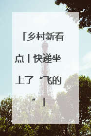 乡村新看点丨快递坐上了“飞的”