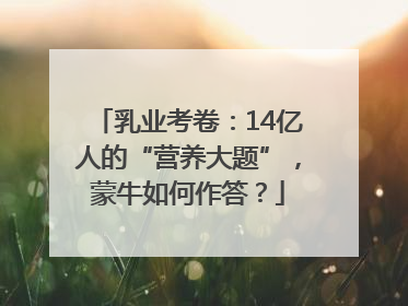 乳业考卷：14亿人的“营养大题”，蒙牛如何作答？