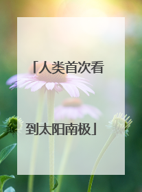 人类首次看到太阳南极