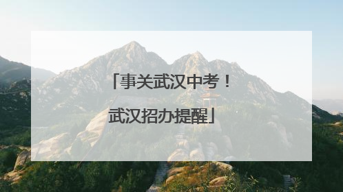 事关武汉中考！武汉招办提醒