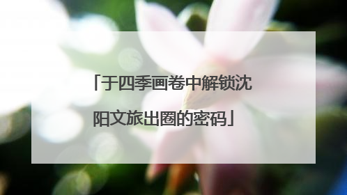 于四季画卷中解锁沈阳文旅出圈的密码
