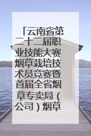 云南省第二十二届职业技能大赛烟草栽培技术员竞赛暨首届全省烟草专卖局（公司）烟草栽培技术职业技能竞赛在学院举办