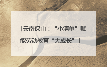 云南保山：“小清单”赋能劳动教育“大成长”