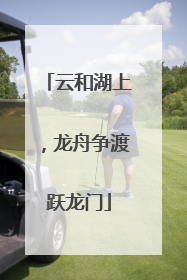 云和湖上，龙舟争渡跃龙门