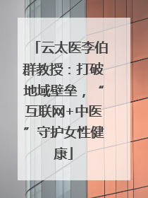 云太医李伯群教授：打破地域壁垒，“互联网+中医”守护女性健康