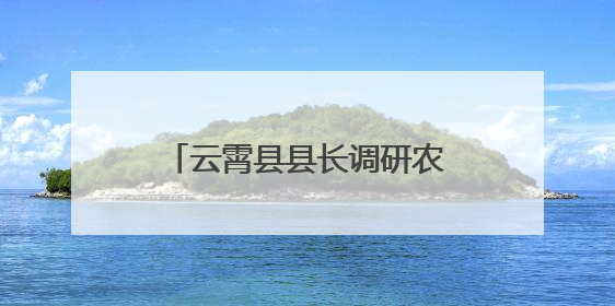 云霄县县长调研农村幸福院建设工作