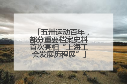 五卅运动百年，部分重要档案史料首次亮相“上海工会发展历程展”