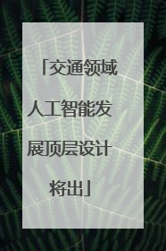 交通领域人工智能发展顶层设计将出