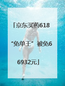 京东买药618“免单王”被免66932元