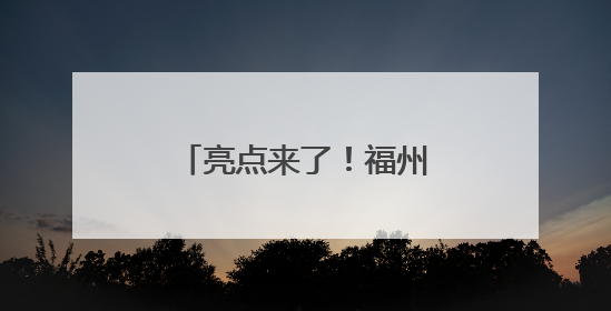 亮点来了！福州机场莆田城市候机厅正式启用！