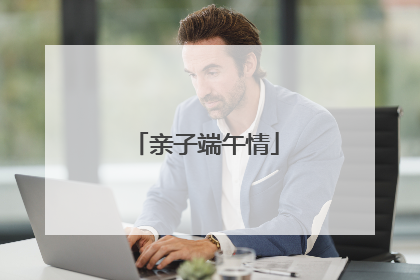 亲子端午情