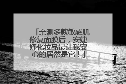 亲测多款敏感肌修复面膜后，安婕妤化妆品最让我安心的居然是它！
