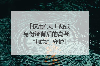 仅用4天！两张身份证背后的高考“加急”守护