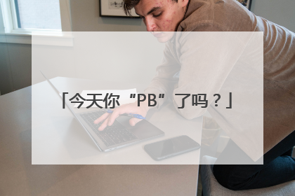 今天你“PB”了吗？