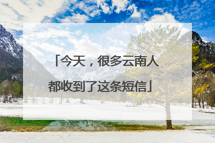 今天，很多云南人都收到了这条短信