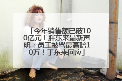 今年销售额已破100亿元！胖东来最新声明：员工被骂最高赔10万！于东来回应
