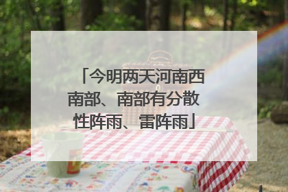 今明两天河南西南部、南部有分散性阵雨、雷阵雨