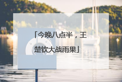 今晚八点半，王楚钦大战雨果