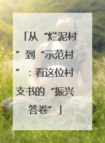 从“烂泥村”到“示范村”：看这位村支书的“振兴答卷”