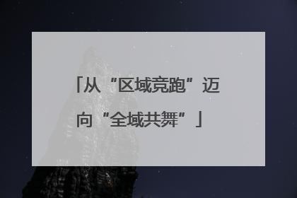 从“区域竞跑”迈向“全域共舞”