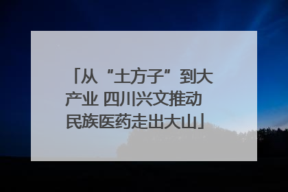 从“土方子”到大产业 四川兴文推动民族医药走出大山