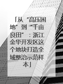 从“高压困地”到“千亩良田”：浙江金华开发区这个地块打造全域整治示范样本