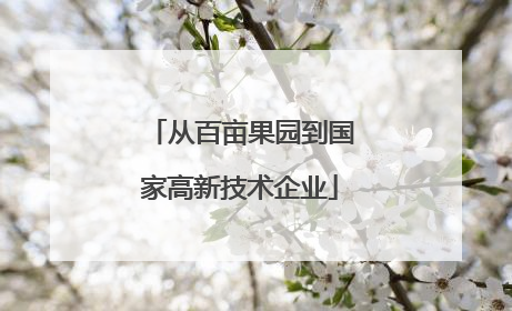 从百亩果园到国家高新技术企业