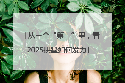从三个“第一”里，看2025拱墅如何发力