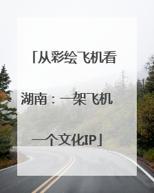 从彩绘飞机看湖南：一架飞机一个文化IP