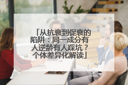 从抗衰到促衰的陷阱：同一成分有人逆龄有人踩坑？个体差异化解读