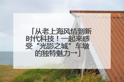 从老上海风情到新时代科技！一起来感受“光影之城”车墩的独特魅力→