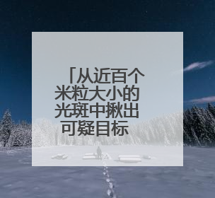 从近百个米粒大小的光斑中揪出可疑目标 直击海军演练现场